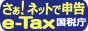 さぁ！ネットで申請 e-Tax 国税庁