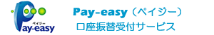 Pay-easy（ペイジー）　口座振替受付サービス