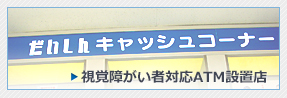 視覚障がい者対応ATM設置店