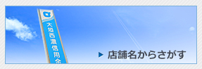 店舗名からさがす