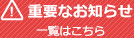 重要なお知らせ