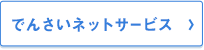 だいしんでんさいネットサービス