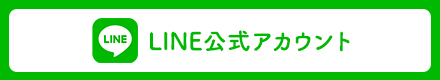 公式LINEアカウント
