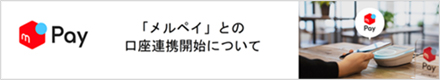 メルペイ