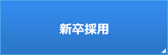 新卒採用