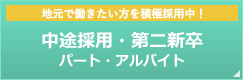 中途採用、アルバイト・パート