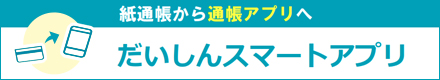 だいしんスマートアプリ