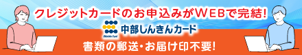 クレジットカードのお申込みがWEBで完結！：中部しんきんカード