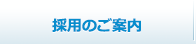 採用のご案内