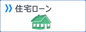 住宅ローン