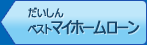 だいしんマイホームローン