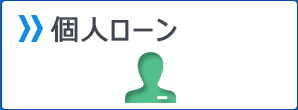 個人ローン