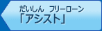だいしんフリーローン「アシスト」