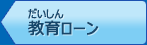 だいしん教育ローン