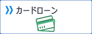 カードローン
