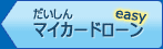 だいしんマイカードローンeasy