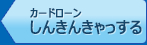 カードローン「しんきんきゃっする」