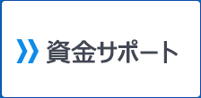 資金サポート