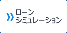 ローンシュミレーション
