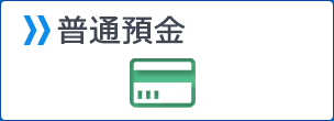 普通預金