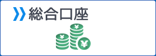 総合預金