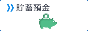 貯蓄預金