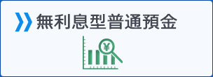 無利息型普通預金