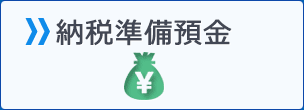 納税準備預金