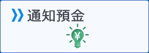 通知預金
