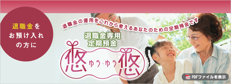 退職金専用定期預金「悠悠」