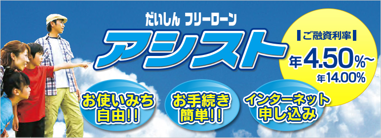 フリーローン「アシスト」