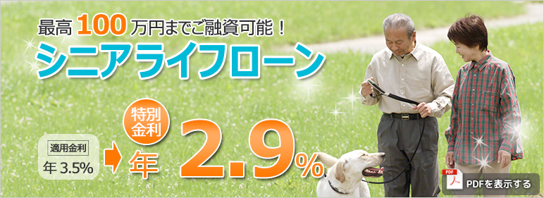 シニアライフローン