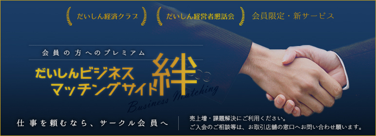 だいしんビジネスマッチングサイト