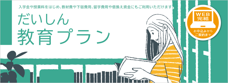 WEB完結ローン：だいしん教育プラン
