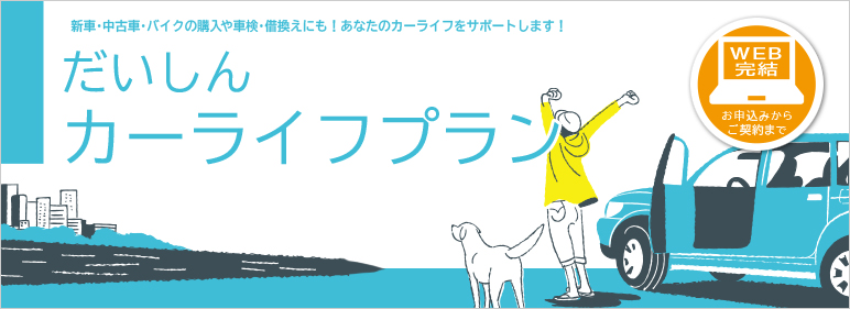 WEB完結ローン：だいしんカーライフプラン