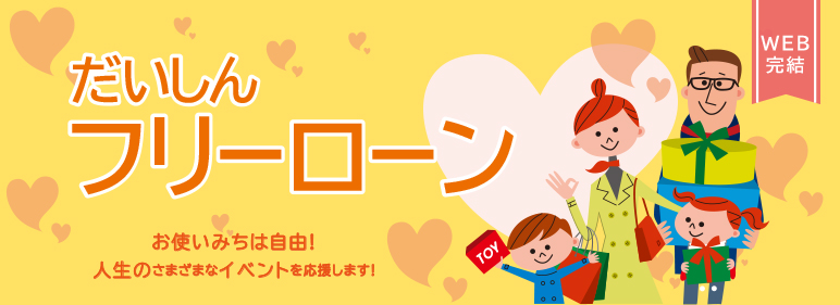 WEB完結ローン：だいしんフリーローン