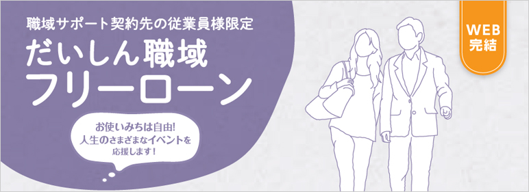 WEB完結ローン：だいしん職域フリーローン