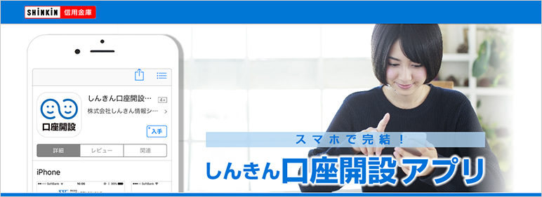 しんきん口座開設アプリ