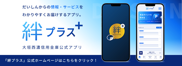 だいしん公式アプリ「絆プラス」