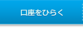 口座をひらく