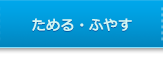 ためる・ふやす