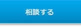 相談する