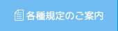 各種規定のご案内