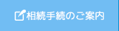 相続の手続きのご案内