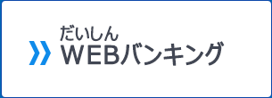 だいしんWEBバンキング