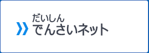 だいしんでんさいネット