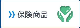 保険商品