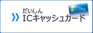 だいしんICキャッシュカード