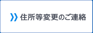 住所等変更のご連絡