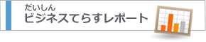 だいしんビジネスてらすレポート